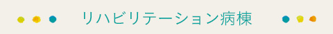 リハビリテーション病棟