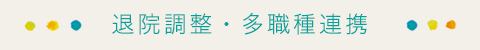 退院調整・多職種連携