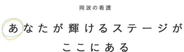 あなたが輝けるステージがここにある