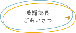 看護部長ごあいさつ