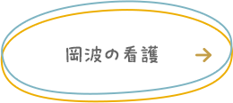 岡波の看護