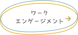 ワークエンゲージメント