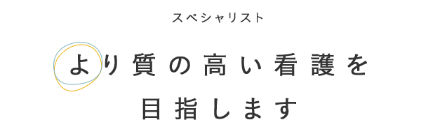 より質の高い看護を支援します