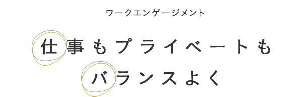 仕事もプライベートもバランスよく