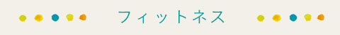 フィットネス